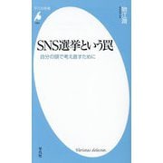 SNS選挙という罠―自分の頭で考え直すために(平凡社新書) [新書]