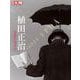植田正治<325>－写真するボク(別冊太陽 日本のこころ) [ムックその他]