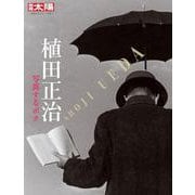 植田正治<325>－写真するボク(別冊太陽 日本のこころ) [ムックその他]