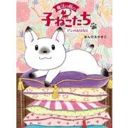 魔法の庭の子ねこたち　アンのおはなし(魔法の庭の子ねこたち<1>) [単行本]