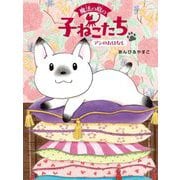 魔法の庭の子ねこたち―アンのおはなし(魔法の庭の子ねこたち〈1〉) [単行本]