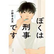 ぼくは刑事です(一般書<502>) [単行本]