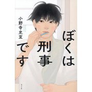 ぼくは刑事です [単行本]