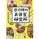 昼12時のお弁当研究所 [単行本]