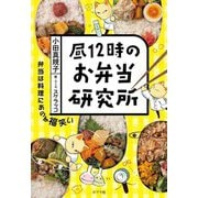 昼12時のお弁当研究所 [単行本]