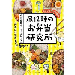 昼１２時のお弁当研究所　ふろしき付き特装版(一般書<505>) [単行本]