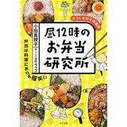 昼１２時のお弁当研究所　ふろしき付き特装版(一般書<505>) [単行本]