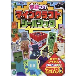 英語つき！　マインクラフト　シールブック(シールだいすきブック<60>) [単行本]