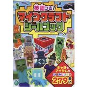 英語つき！　マインクラフト　シールブック(シールだいすきブック<60>) [単行本]