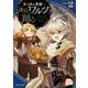 太っちょ貴族は迷宮でワルツを踊る 2(ガルドコミックス－太っちょ貴族は迷宮でワルツを踊る) [コミック]