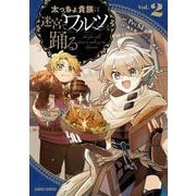 太っちょ貴族は迷宮でワルツを踊る 2(ガルドコミックス－太っちょ貴族は迷宮でワルツを踊る) [コミック]