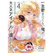 一生働きたくない俺が、クラスメイトの大人気アイドルに懐かれたら 4(ガルドコミックス－一生働きたくない俺が、クラスメイトの大人気アイドルに懐かれたら) [コミック]