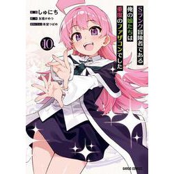 Sランク冒険者である俺の娘たちは重度のファザコンでした 10(ガルドコミックス－Sランク冒険者である俺の娘たちは重度のファザコンでした) [コミック]