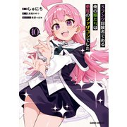 Sランク冒険者である俺の娘たちは重度のファザコンでした 10（ガルドコミックス） [コミック]