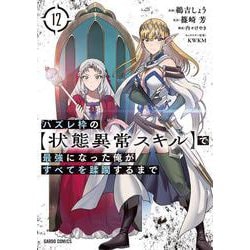 ハズレ枠の【状態異常スキル】で最強になった俺がすべてを蹂躙するまで 12(ガルドコミックス－ハズレ枠の【状態異常スキル】で最強になった俺がすべてを蹂躙するまで) [コミック]