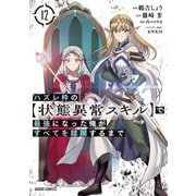 ハズレ枠の【状態異常スキル】で最強になった俺がすべてを蹂躙するまで 12（ガルドコミックス） [コミック]