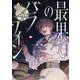 最果てのパラディンXIV（ガルドコミックス-最果てのパラディン） [コミック]