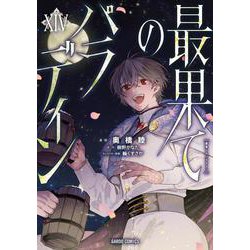 最果てのパラディンⅩⅣ(ガルドコミックス－最果てのパラディン) [コミック]