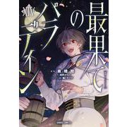 最果てのパラディンⅩⅣ(ガルドコミックス－最果てのパラディン) [コミック]