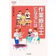 作業療法士になるには 改訂版 (なるにはBOOKS) [単行本]