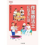 作業療法士になるには 改訂版 (なるにはBOOKS) [単行本]