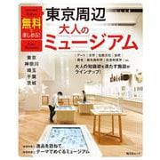 無料で楽しめる！東京周辺大人のミュージアム 東京・神奈川・埼玉・千葉・茨城(昭文社ムック) [ムックその他]