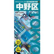 区分地図東京都 中野区(区分地図東京都) [全集叢書]