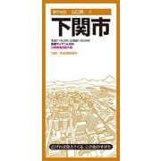 都市地図山口県 下関市(都市地図山口県) [全集叢書]