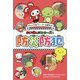 ぜんいち&マイッキーとまなぶ まいぜんシスターズの防災防犯 [単行本]