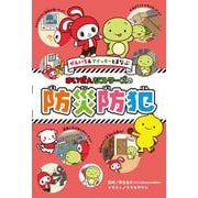 ぜんいち＆マイッキーとまなぶ　まいぜんシスターズの　防災防犯(単行本<406>) [単行本]