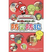ぜんいち&マイッキーとまなぶ まいぜんシスターズの防災防犯 [単行本]