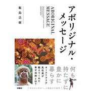 アボリジナル・メッセージ [単行本]
