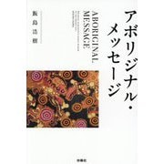 アボリジナル・メッセージ―ABORIGINAL MESSAGE [単行本]