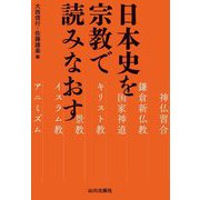 日本史を宗教で読みなおす [単行本]
