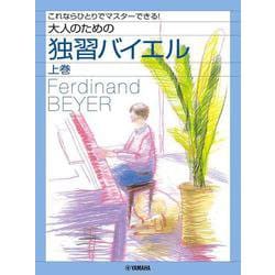 ピアノソロ これならひとりでマスターできる！ 大人のための独習バイエル（上巻） [単行本]