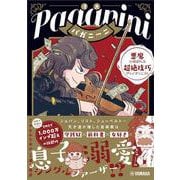 漫画 パガニーニ ～悪魔と呼ばれた超絶技巧ヴァイオリニスト～ [単行本]
