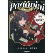 漫画パガニーニ―悪魔と呼ばれた超絶技巧ヴァイオリニスト [単行本]