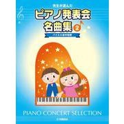 先生が選んだ ピアノ発表会名曲集 2 バイエル後半程度 [単行本]