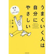 うまくいく人は自分にやさしい―結果×リラックス [単行本]