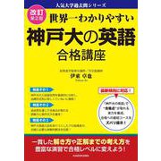 改訂第２版　世界一わかりやすい　神戸大の英語　合格講座 人気大学過去問シリーズ 改訂版 [単行本]