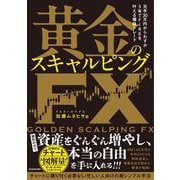元手30万円からわずか3年でFIREを叶える爆益トレード 黄金のスキャルピングＦＸ [単行本]
