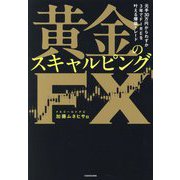 黄金のスキャルピングFX―元手30万円からわずか3年でFIREを叶える爆益トレード [単行本]
