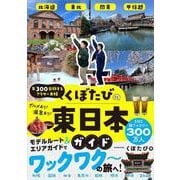 年300日旅するアラサー夫婦 くぼたびの東日本ガイド [単行本]