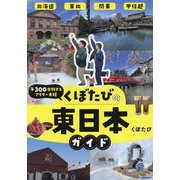 くぼたびの東日本ガイド―年300日旅するアラサー夫婦 [単行本]