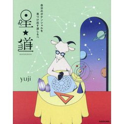星★道―自分のポテンシャルを見つけ出す道しるべ [単行本]