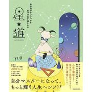 自分のポテンシャルを見つけ出す道しるべ 星道 [単行本]