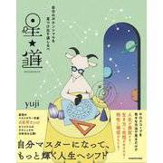 自分のポテンシャルを見つけ出す道しるべ 星★道 [単行本]