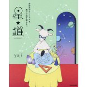 星★道―自分のポテンシャルを見つけ出す道しるべ [単行本]