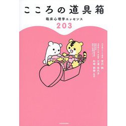 こころの道具箱―臨床心理学エッセンス203 [単行本]
