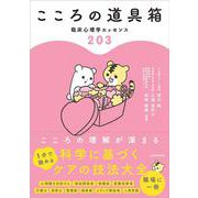 こころの道具箱 臨床心理学エッセンス203 [単行本]